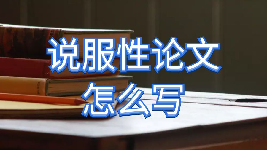 留學生論文怎么寫