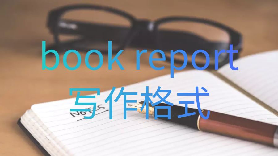 英國斯旺西大學book report寫作格式是什么？