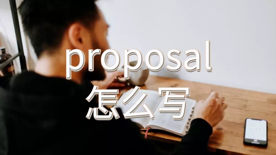 留學論文proposal怎么寫