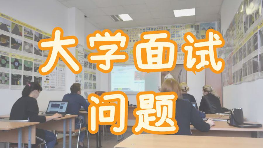 ?留學生應該掌握的關于大學面試問題