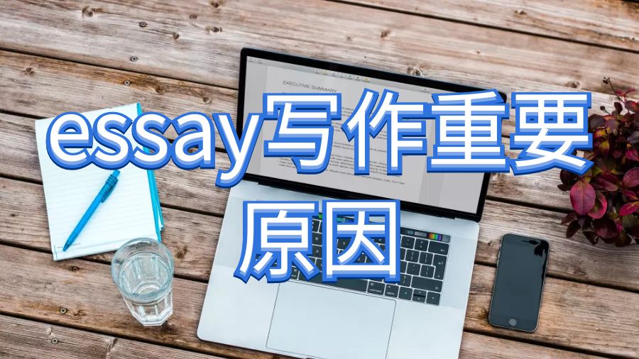 留學生論文essay寫作技巧很重要的五個原因