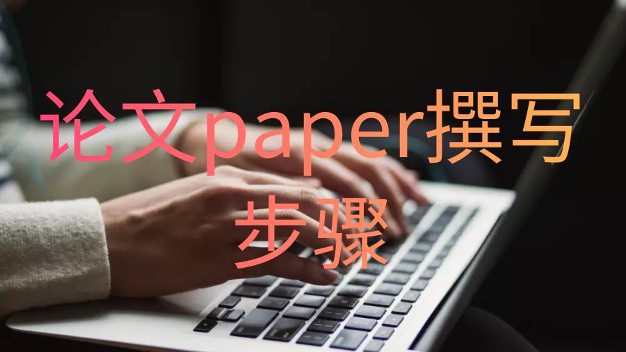 澳洲留學生勾勒和撰寫論文paper的簡單步驟