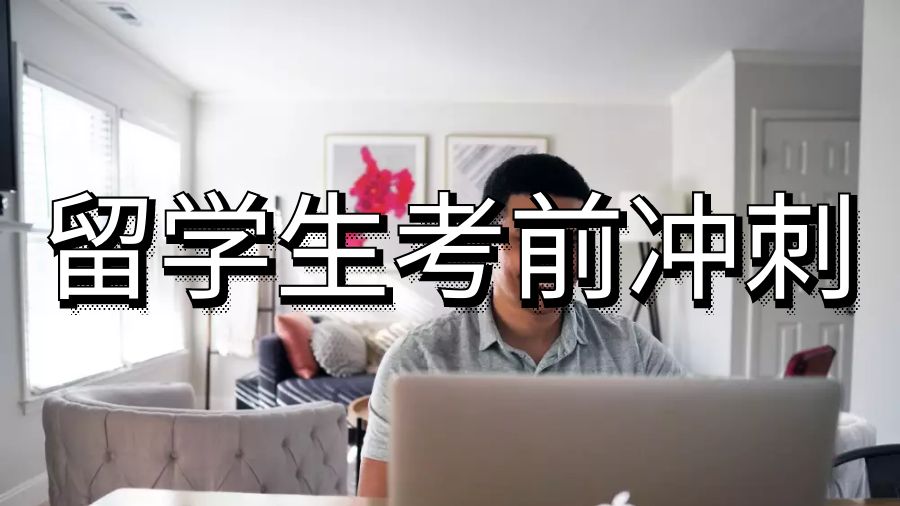 海外留學(xué)生考前沖刺六大APP讓你輕松備考