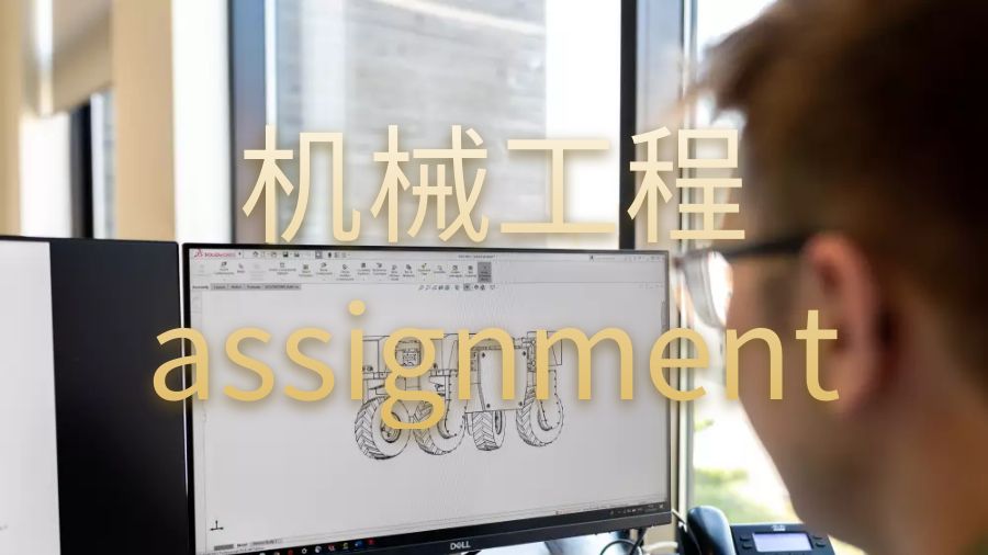 英國肯特大學機械工程assignment怎么按時完成？