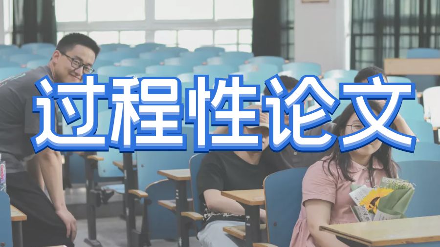 ?加拿大阿爾伯塔大學(xué)留學(xué)生如何寫出一篇優(yōu)秀的過程性論文