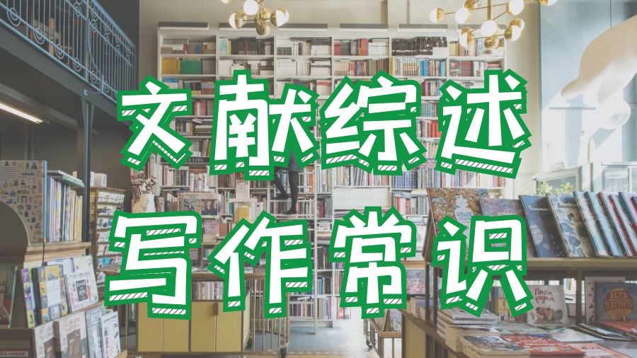 ?香港中文大學(xué)社會(huì)學(xué)留學(xué)生文獻(xiàn)綜述寫(xiě)作常識(shí)