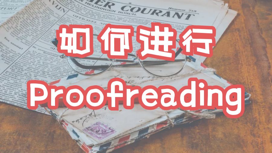 ?編輯和校對(duì)的區(qū)別是什么？留學(xué)生該如何進(jìn)行Proofreading？