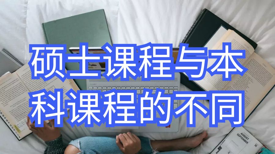 英國留學碩士課程與本科課程有什么不同？