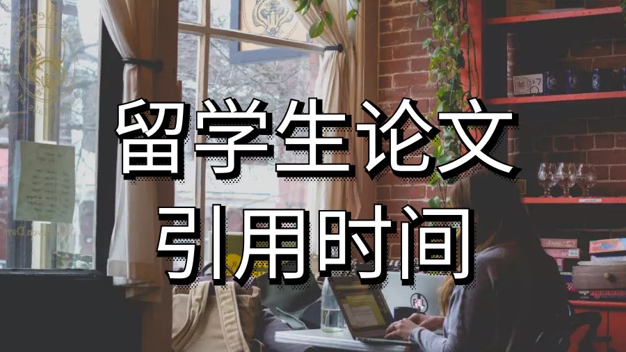 澳洲大學(xué)留學(xué)生論文應(yīng)該多長(zhǎng)時(shí)間引用一次？