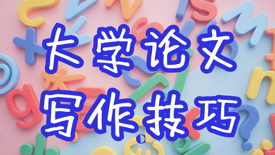 ?美國(guó)留學(xué)生如何寫(xiě)出最好的大學(xué)論文