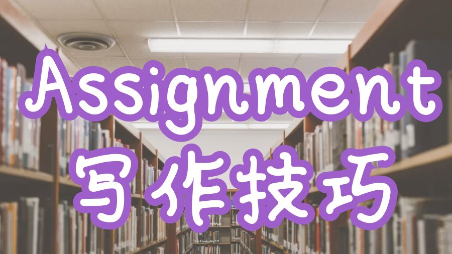 Assignment輔導(dǎo)