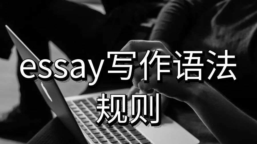 留學生論文essay寫作這些奇怪的語法規則你知道嗎？