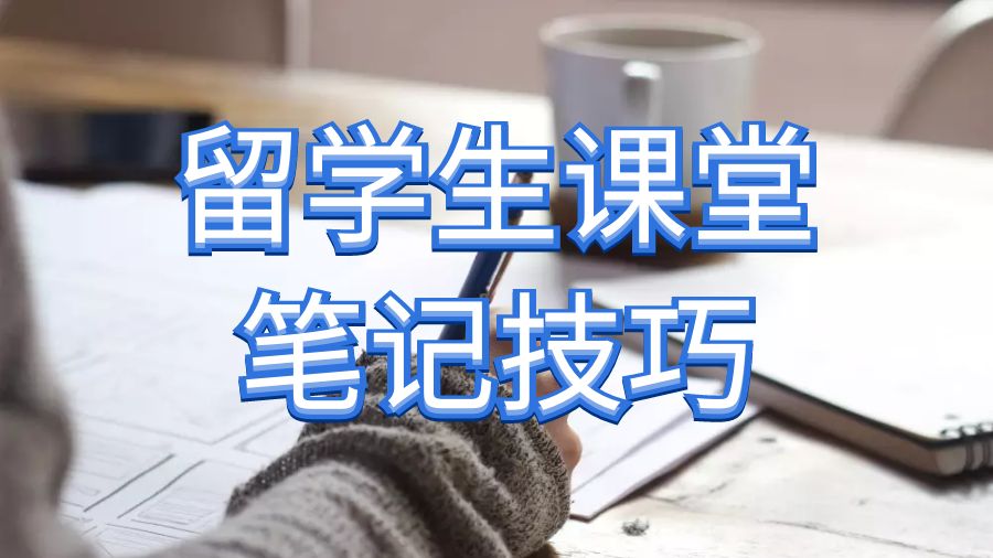 留學(xué)生課程輔導(dǎo)：真正有效的隨堂記筆記技巧