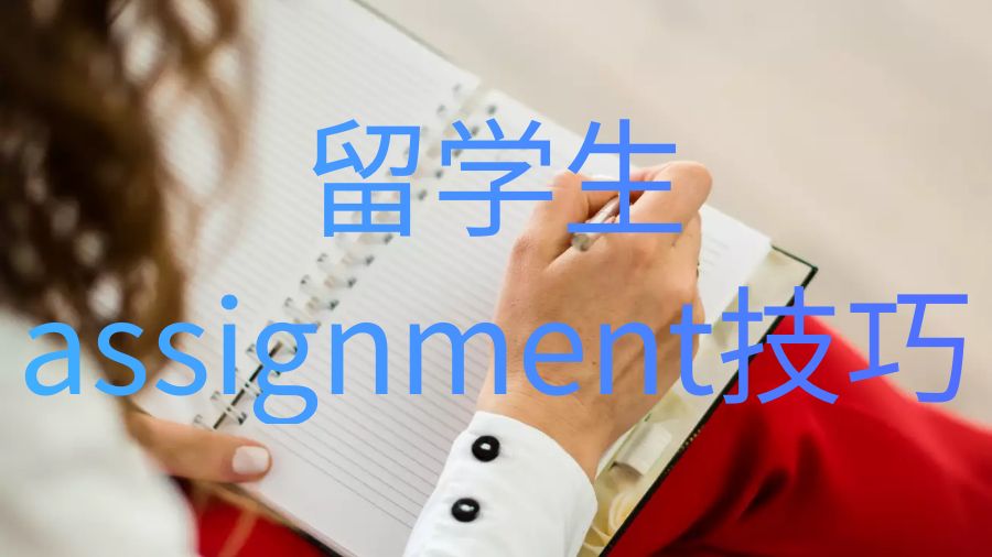 留學生assignment