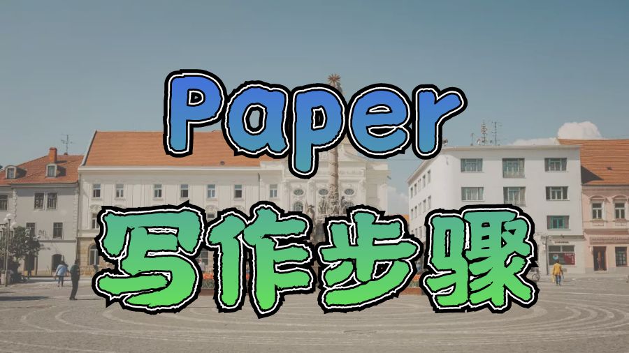 ?香港中文大學Paper寫作推薦步驟