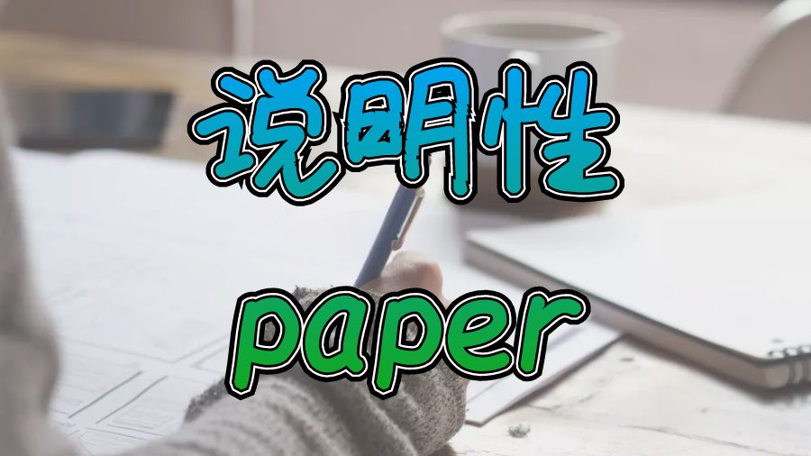 ?英國杜倫大學留學生一篇完美的說明性Paper的6個提示