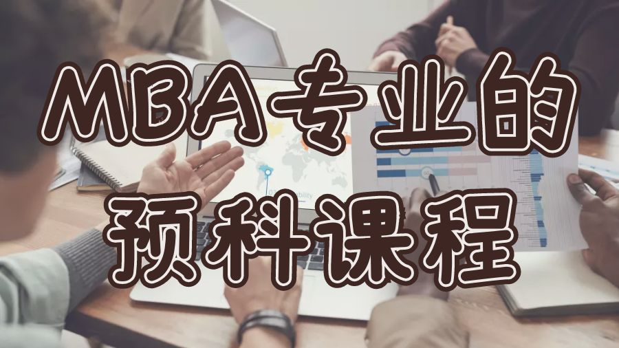 ?留學生在美國MBA專業的預科課程