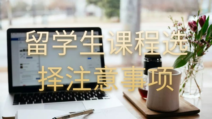 格拉斯哥大學(xué)碩士留學(xué)生課程選擇要考慮的六件事