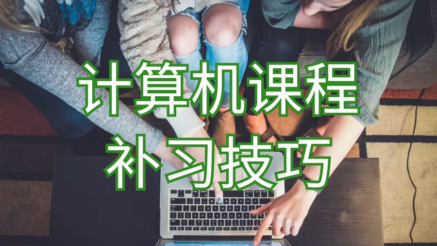 蘭卡斯特大學計算機科學留學生課程補習技巧