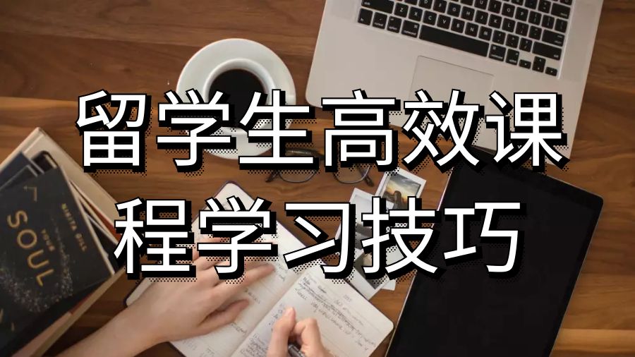 英國倫敦大學留學生高效學習課程的技巧