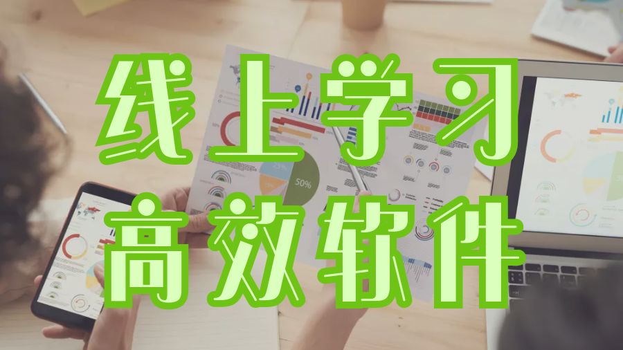 ?留學生在網上Assignment時保持高效的6種工具