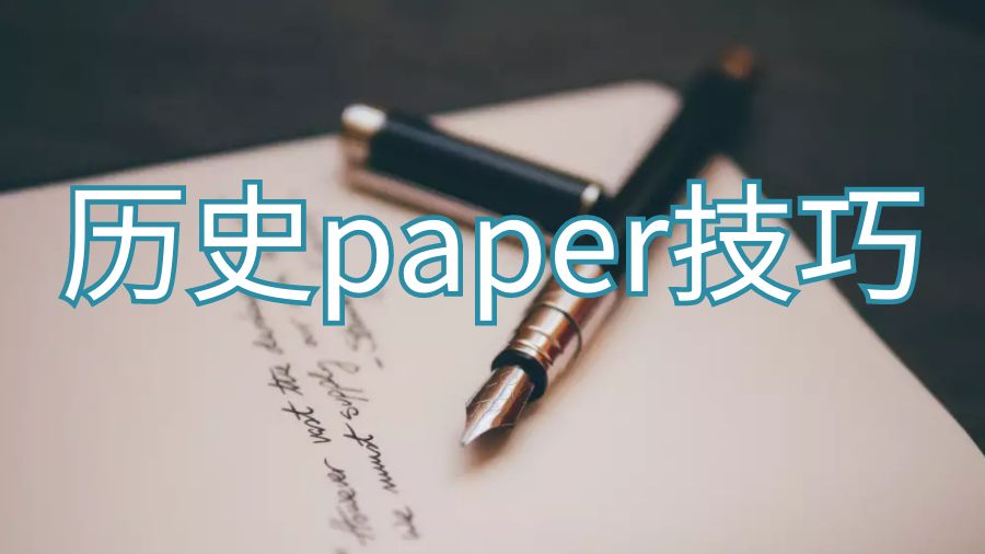 澳洲留學生歷史論文paper怎么寫能得高分？