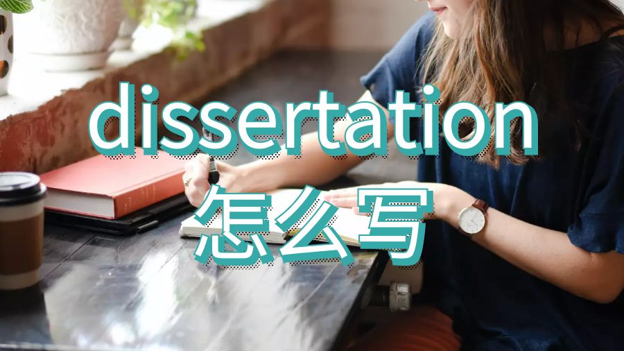 dissertation怎么寫