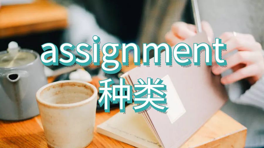 留學生assignment