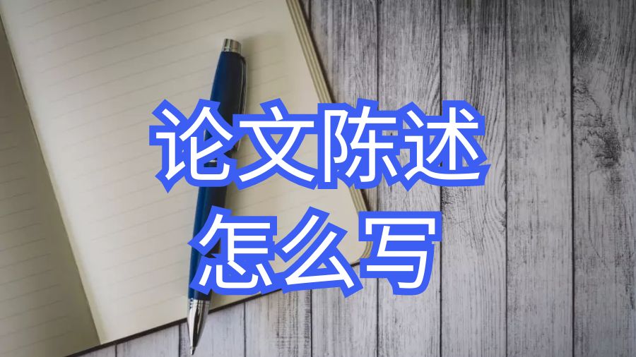 英國愛丁堡大學論文陳述寫作技巧