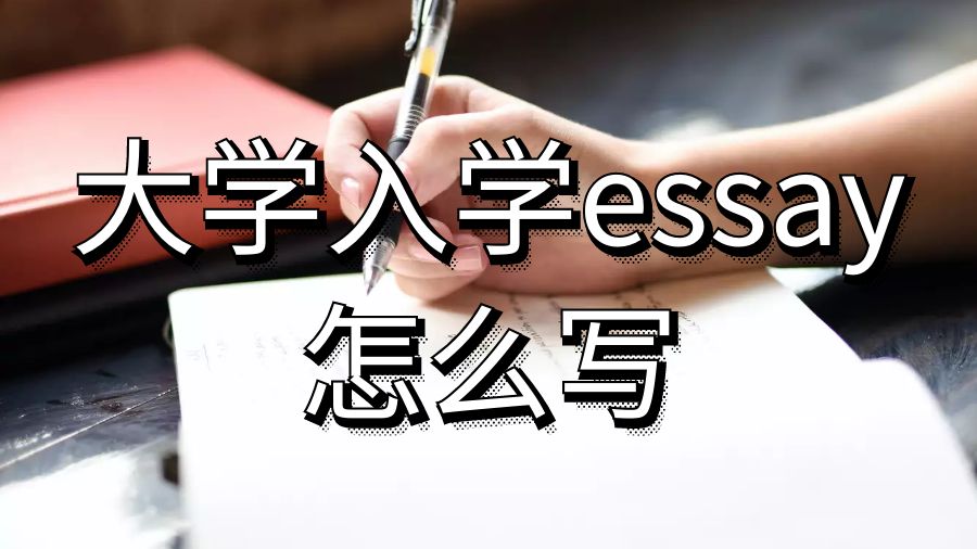 留學(xué)生強(qiáng)有力的大學(xué)入學(xué)論文essay怎么寫？