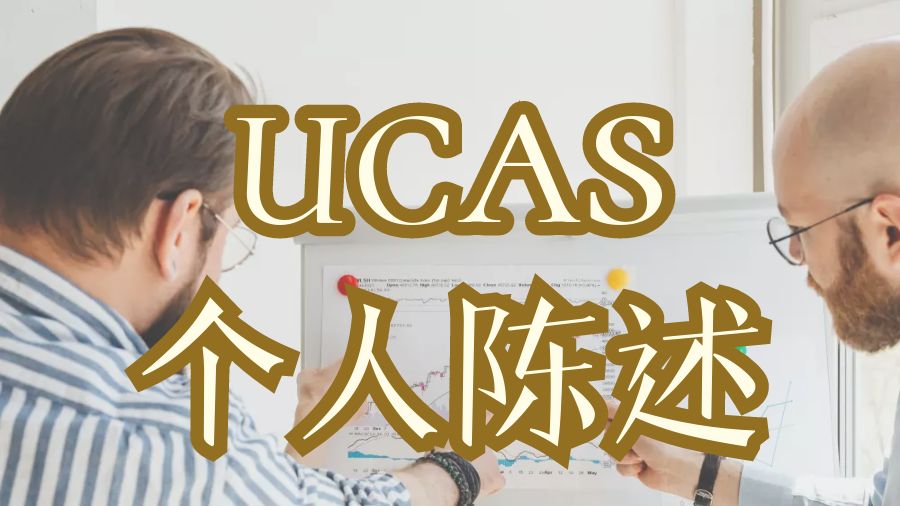 ?留學生如何撰寫UCAS個人陳述