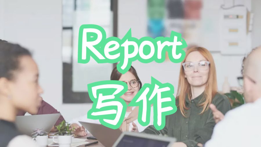 ?英國曼徹斯特大學留學生如何撰寫Report？