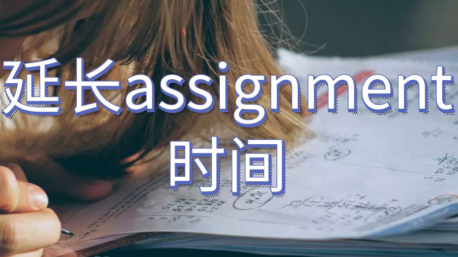 留學生如何向你的教授要求延長assignment時間？