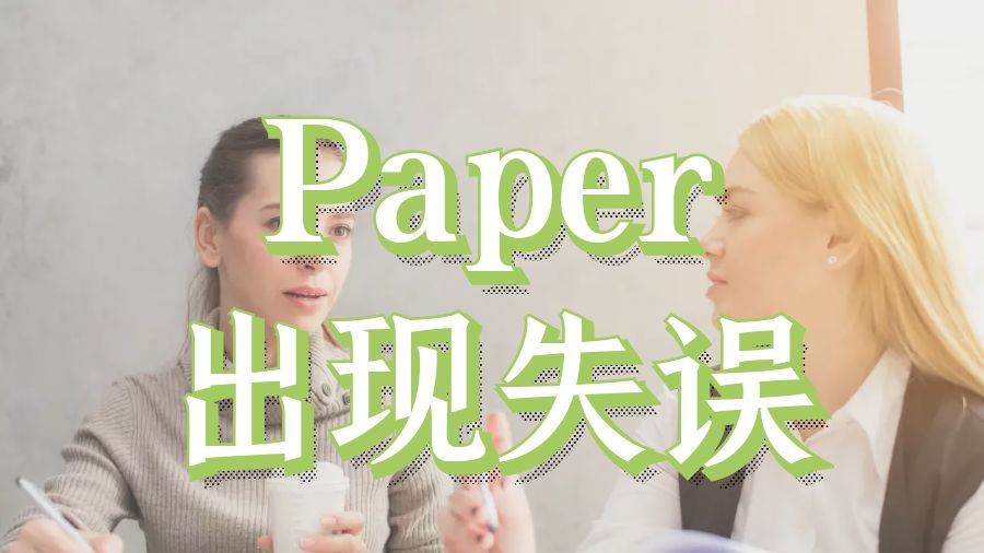 ?留學生在Paper寫作時出現失誤怎么辦？