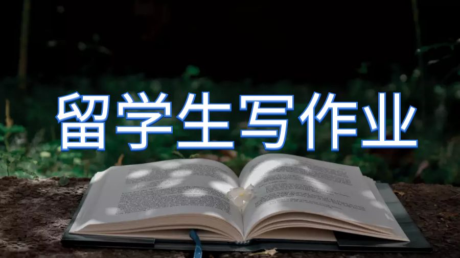 英國留學生寫作業怎么在截止日前順利完成?