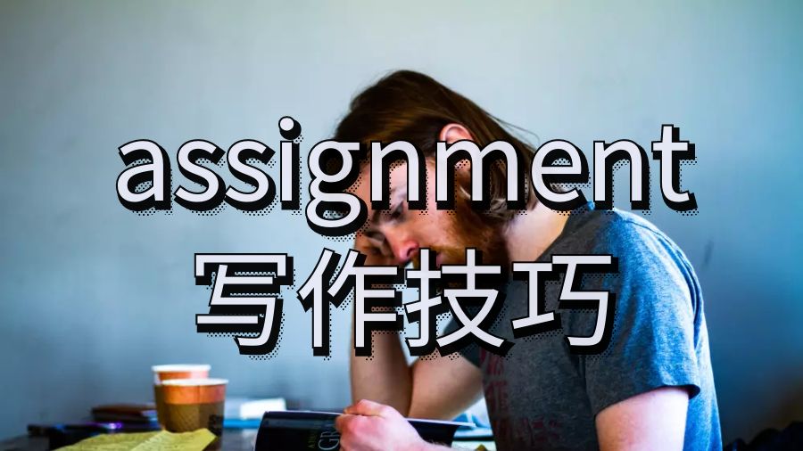 留學(xué)assignment