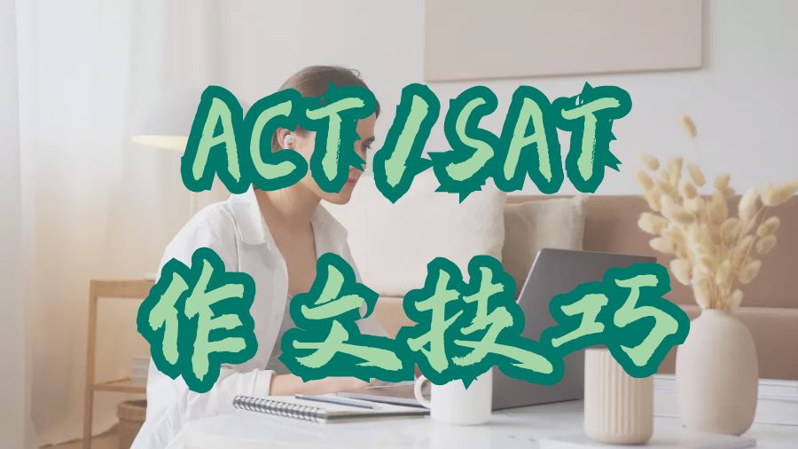 SAT/ACT 作文能力提高技巧