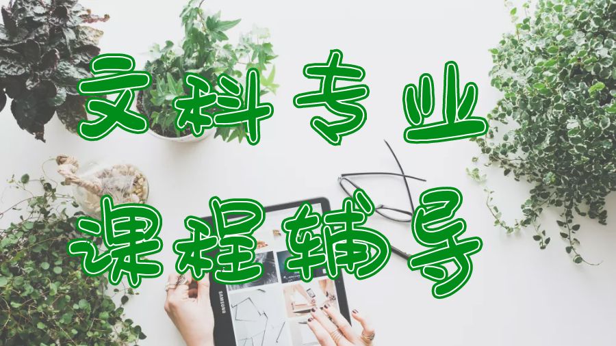 留學(xué)課程輔導(dǎo)