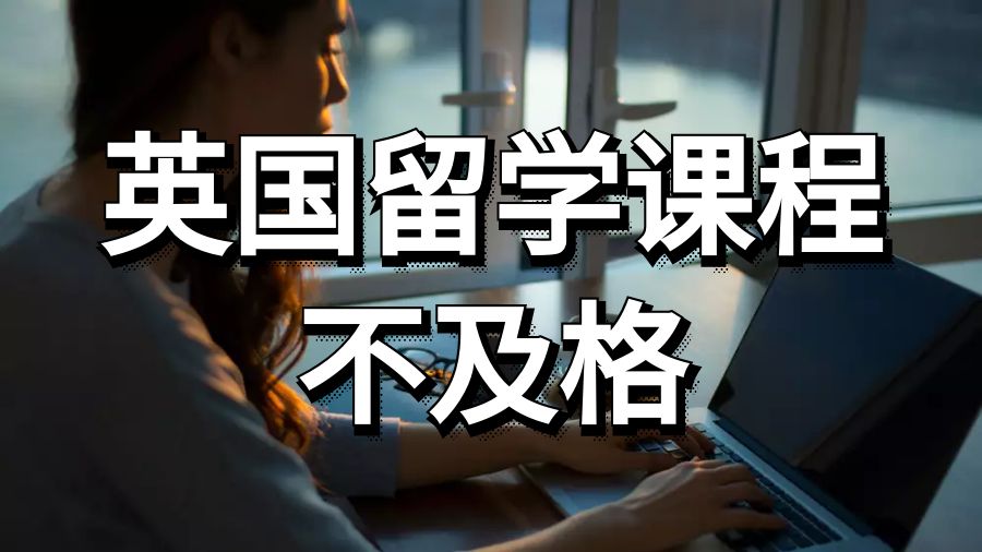 英國留學課程