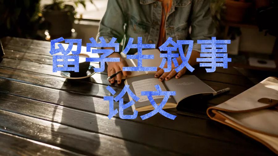 關(guān)于留學(xué)生如何寫(xiě)好一篇敘事性論文引言的簡(jiǎn)單提示