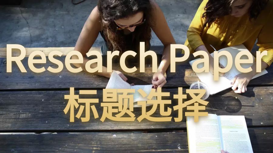 澳洲留學生Research Papers怎么選擇標題？