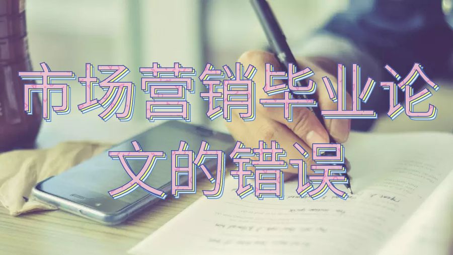 諾丁漢大學市場營銷畢業論文糟糕的五個錯誤