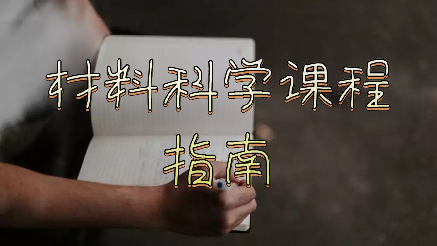 英國斯旺西大學學習材料科學課程的指南