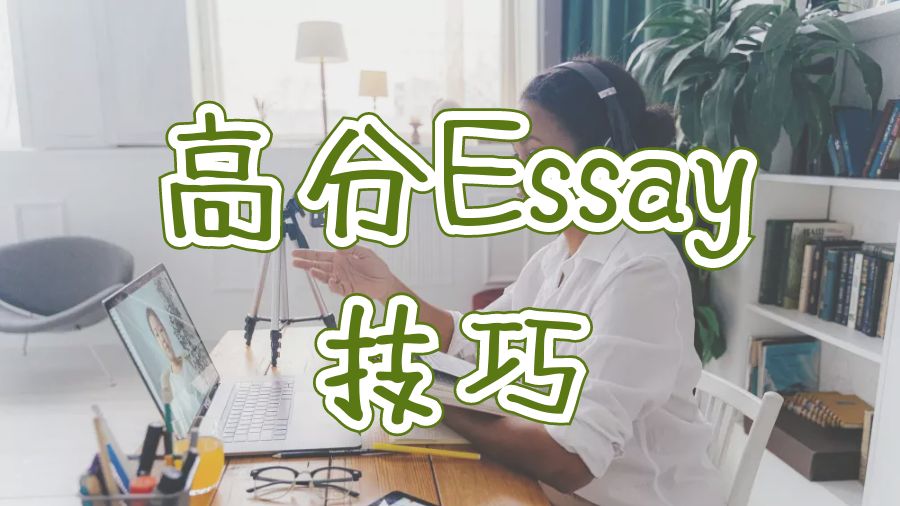 Essay輔導