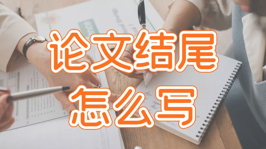 ?澳洲墨爾本大學(xué)留學(xué)生論文如何寫(xiě)好論文的結(jié)尾段落？