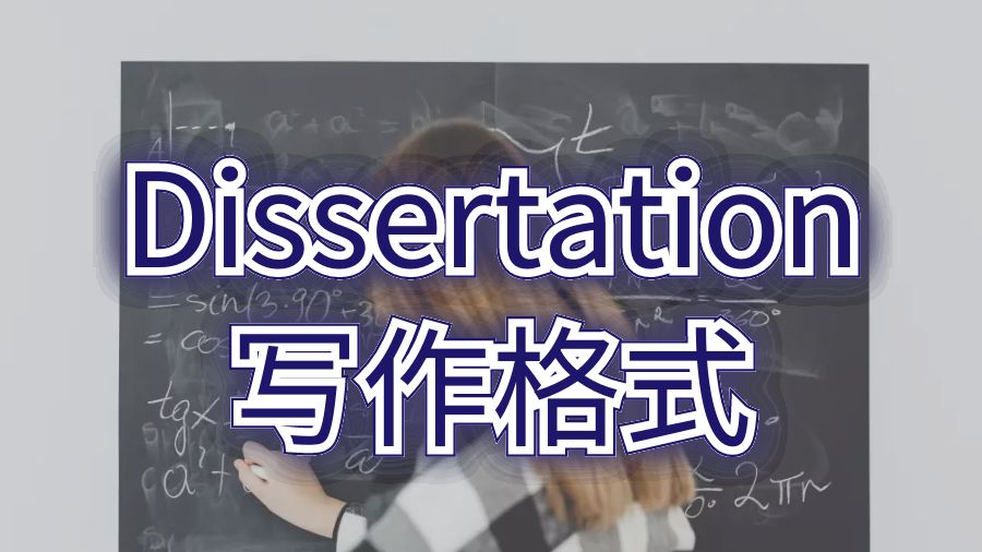 英國(guó)利茲大學(xué)Dissertation寫作格式是什么？