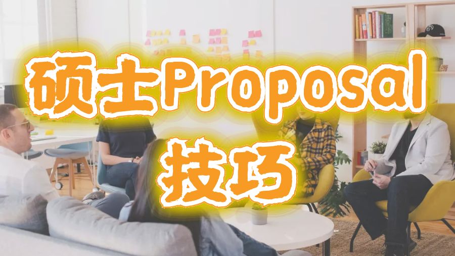 ?澳洲墨爾本大學留學碩士Proposal技巧