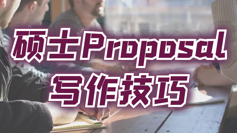 ?美國布朗大學留學生如何撰寫碩士學位Proposal？