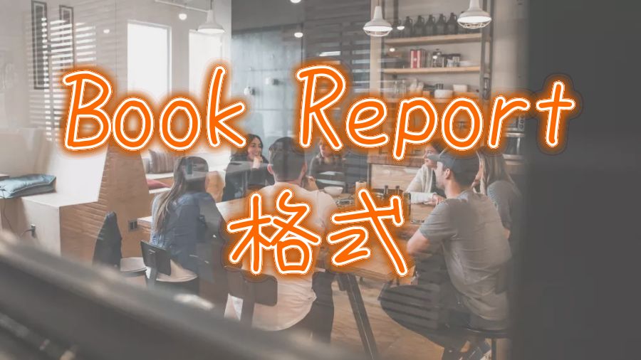 ?加拿大渥太華大學Book Report 格式怎么寫？