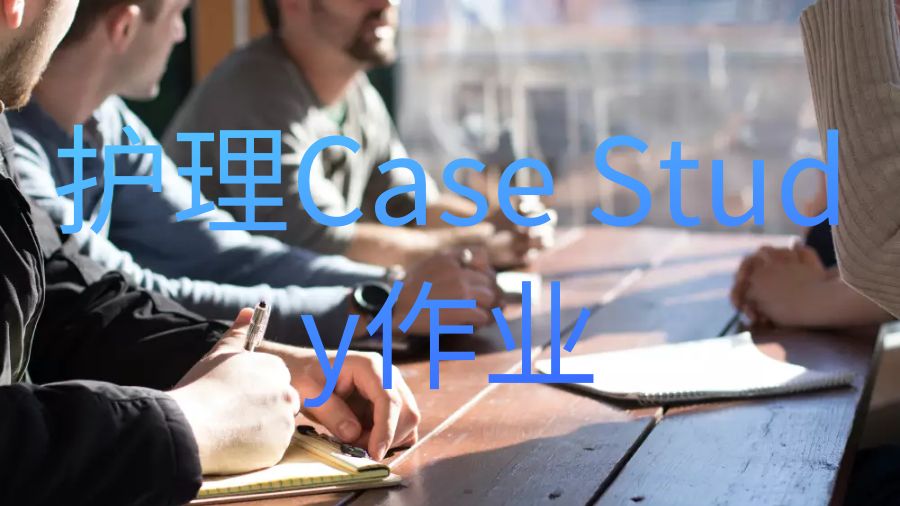 英國(guó)愛(ài)丁堡大學(xué)留學(xué)生護(hù)理Case Study作業(yè)怎么寫(xiě)？